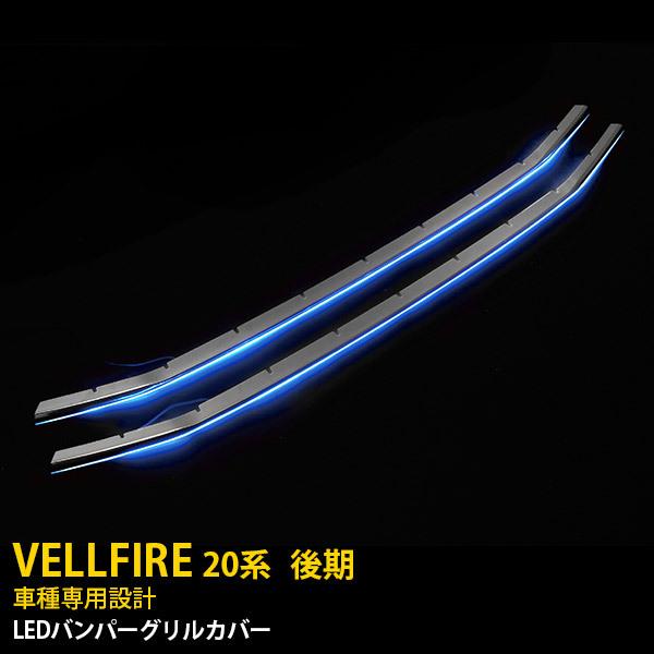 特価SALE トヨタ ヴェルファイア 20系 後期 フロントバンパーグリルカバー 鏡面仕上げ ブルー...