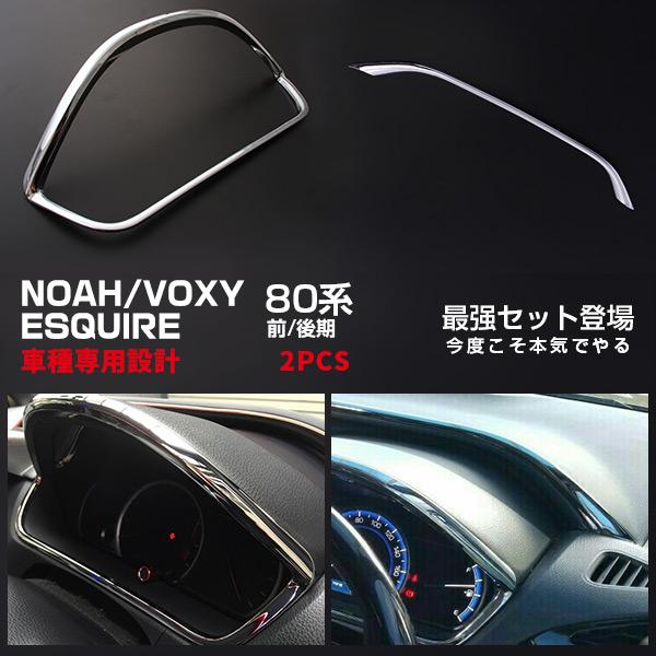 【お得セット】トヨタ ノア/ヴォクシー/エスクァイア 80系 メーターリング &amp; メーターパネル メ...