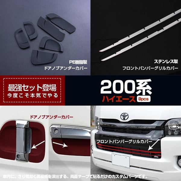 ハイエース 200系 4型ドアアンダーカバー&amp;フロントバンパーグリルカバー カバー 1セットで8pc...