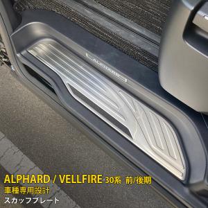 トヨタ アルファード/ヴェルファイア 30系 前期 後期 スカッフプレート 