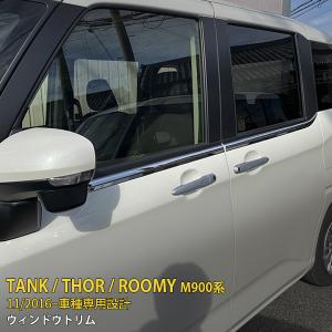 トヨタ タンク/ルーミー/トール Ｍ900系 2016年11月〜 ウィンドウトリム メッキモール ステンレス製 鏡面 カスタムパーツ 4P 2459｜enjoymycar