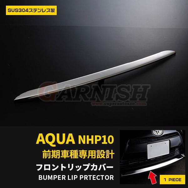 人気 アクア NHP10 前期（H23.12-H26.11）フロントリップカバー リップスポイラー ...