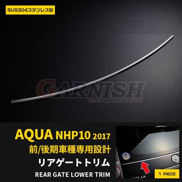 トヨタ アクア NHP10 前/後期 リアウィンドウトリム ウェザーストリップカバー ステンレス製 ...