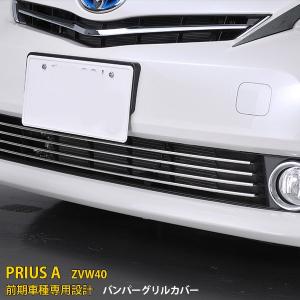 特価SALE プリウスα ZVW40/41 後期 フロントバンパーグリルカバー