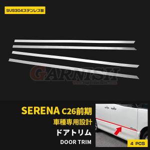 特価SALE 日産 セレナ C26 前期 リアゲートトリム バックドア