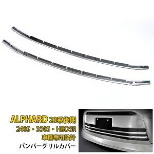 アルファード 20系 240S・350S・HBDSR 後期 フロントバンパーグリルカバー ガーニッシュ ステンレス製 鏡面 カスタム パーツ 2P EX319