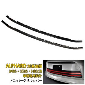 アルファード 20系 240S・350S・HBDSR 後期 フロントバンパーグリル