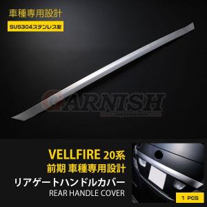 アルファード ヴェルファイア 20系 前期 後期 メッキ バックドア