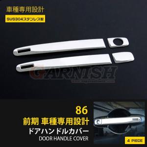 トヨタ ハチロク 86 ZN6 前期 サイド ドアノブカバー ハンドルカバー ガーニッシュ プロテクター 傷防止 鏡面 カスタム パーツ 外装 4p EX368｜enjoymycar