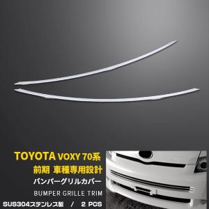 70ヴォクシー純正オプションボンネットガーニシュ 70系 ヴォクシー ZS/Z 後期 ボンネットガーニッシュ 素地 塗装取付込