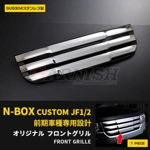 特価 N-BOX カスタム JF1/JF2 専用 フロントグリルカバー ガーニッシュ 純正交換タイプ 鏡面 カスタム パーツ アクセサリー nbox 外装 EX400