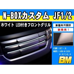 ホンダ N-BOX カスタム JF1/2 LED付き フロントグリル ステンレス製 鏡面 ホワイト点灯 純正交換 カスタム パーツ nbox EX400WH｜enjoymycar