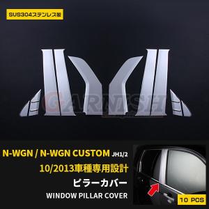 特価SALE N-WGN/N-WGN カスタム JH1/2 ピラーカバー ウィンドウ