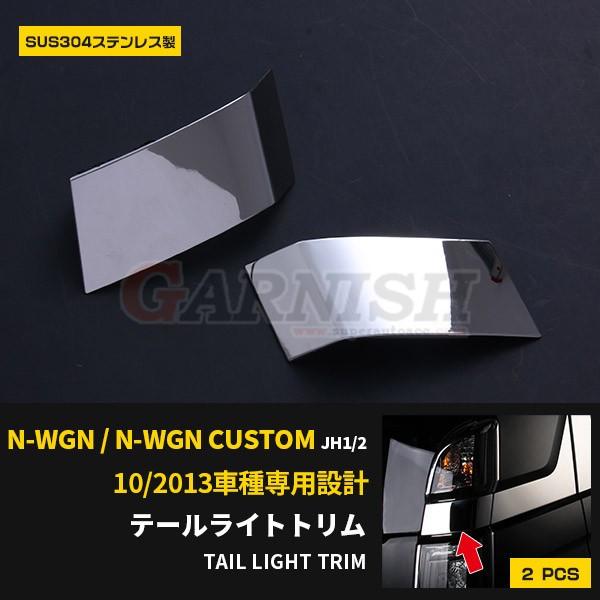 特価SALE N-WGN/N-WGN カスタム JH1/2 テールライトトリム テールランンプ ガー...