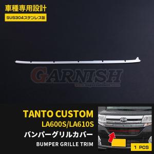 タント カスタム LA600S/LA610S 後期 フロント バンパーグリルカバー
