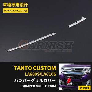 タント カスタム LA600S/LA610S 後期 フロント バンパーグリルカバー