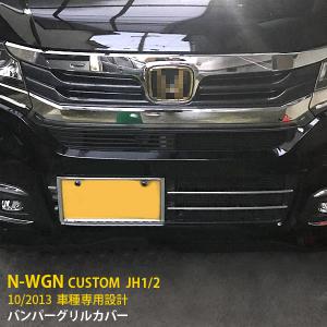 特価SALE ホンダ N-WGN カスタム JH1/2 メッキ フォグカバー