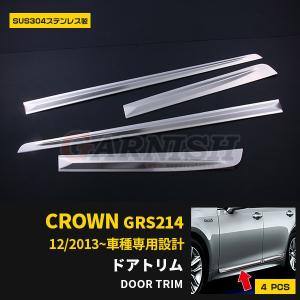 クラウン アスリート AWS210 サイド ドアトリム ドアアンダーモール ガーニッシュ ステンレス製 鏡面 メッキ カスタム パーツ CROWN 外装 4pcs EX425