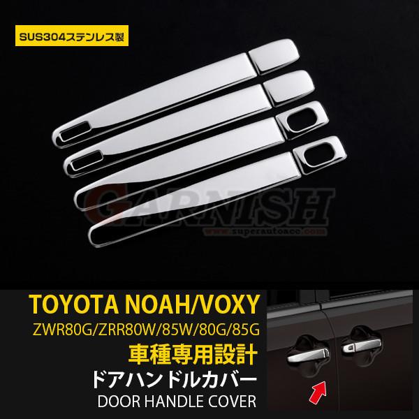 トヨタ ノア / ヴォクシー 80/85系 ドアハンドルカバー ガーニッシュ 傷付き防止 ステンレス...
