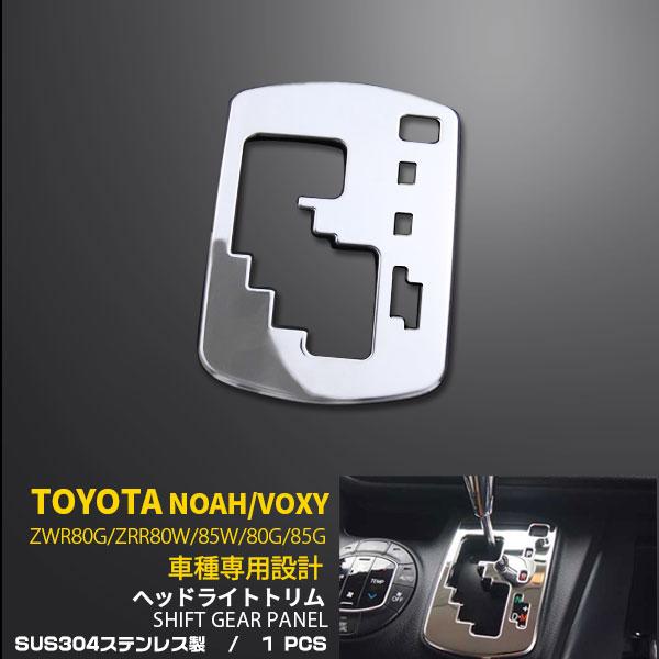 特価SALE ノア/ヴォクシー 80系 前/後期 シフトゲートパネル ガーニッシュ ステンレス製 鏡...