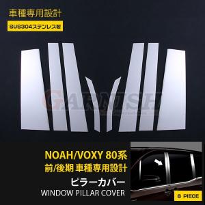 ステンレス ピラー 送料無料 ZRR/ZWR80 ヴォクシー 8P 鏡面