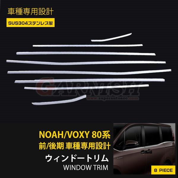 ヴォクシー/ノア 80系 前期/後期 ウィンドウ トリム ウェザーストリップモール メッキ ガーニッ...
