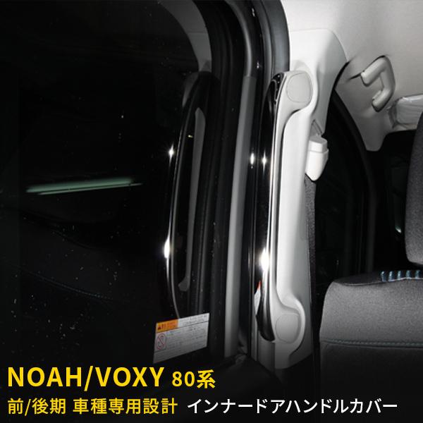 特価SALE ノア / ヴォクシー 80系 前期/後期 センター ドアハンドルカバー  ガーニッシュ...