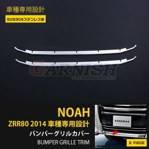 ノア ZRR80G ZRR85G ZWR80G メッキ ボンネット ガーニッシュ カバー