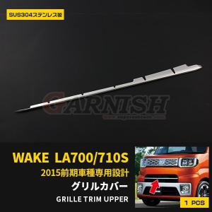 ダイハツ ウェイク WAKE LA700S/LA710S 前期 アシスト無車用 フロントグリルカバー ガーニッシュ 鏡面 カスタム パーツ EX478