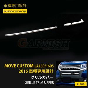 特価SALE ダイハツ ムーヴ カスタム LA150/LA160S フロントバンパーグリルカバー ガーニッシュ ステンレス製 鏡面 パーツ 2pcs EX482｜enjoymycar