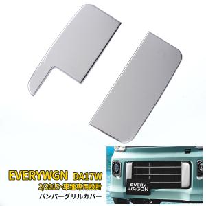エブリイワゴン (ZUT)フロントフードガーニッシュ「スズキ純正用品