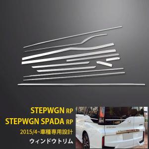 ホンダ ステップワゴン スパーダ RP系RP3 /RP4 ウィンドウトリム ウェザーストリップモール 鏡面 カスタム パーツ 12P EX526｜enjoymycar