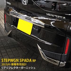Largus（ラルグス） ステップワゴン RP1 RP2 RP3 RP4 ピラーバー 調整