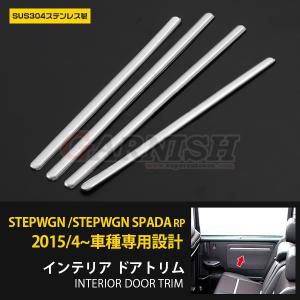 ステップワゴン/スパーダ RP 2015/4〜 インナー ドアトリム ドアパネル ガーニッシュ ステンレス製 鏡面 メッキ アクセサリー 内装 4p EX534｜enjoymycar