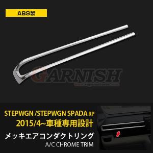 人気 ステップワゴン/ステップワゴンスパーダ RP系 RP1 RP2 RP3 RP4 エアコンダクトカバー インテリア パネル メッキ 鏡面 内装 パーツ EX557