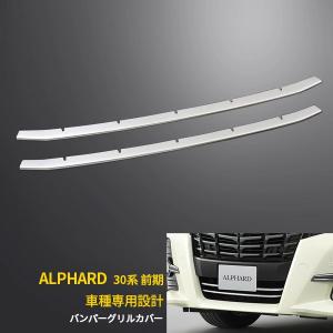 トヨタ アルファード 30系 フロントバンパーグリルカバー ガーニッシュ