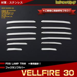 ヴェルファイア 30系 前期 フォグランプ ガーニッシュ クロームメッキ
