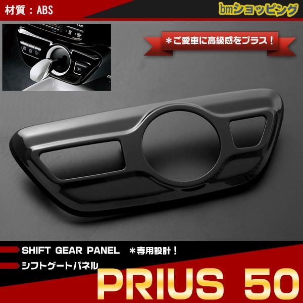 トヨタ プリウス 50系 /PHV シフトゲートパネル インテリア パネル ピアノブラック 純正交換...