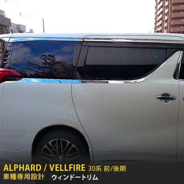 大人気！アルファード/ヴェルファイア 30系 前期 後期 サイド ウィンドウトリム ステンレス製 鏡...