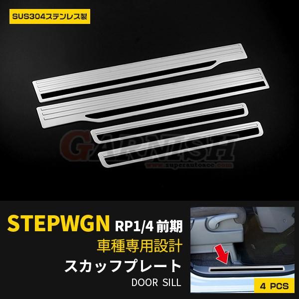 ホンダ ステップワゴン STEPWGN RP系 ステンレス スカッフプレート サイド ステップ ガー...