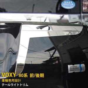 ヴォクシー 80系 スモークテールランプカバー リア スモークテール