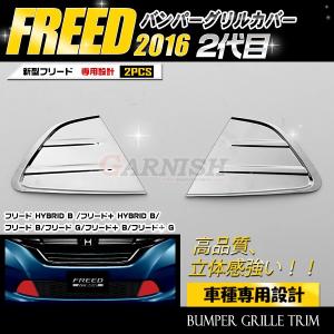 ブライツ BRIGHTZ フリードハイブリッド GP3 メッキフロントバンパー