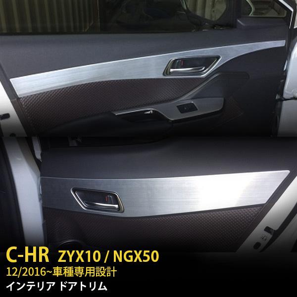 トヨタ C-HR ZYX10/NGX50 2017年 インナー ドアトリム ガーニッシュ ドアパネル...