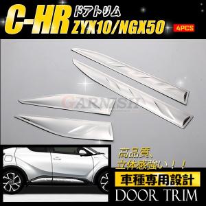 トヨタ（TOYOTA） CHR サイドドアガーニッシュ C-HR ZYX10/NGX50 ABS