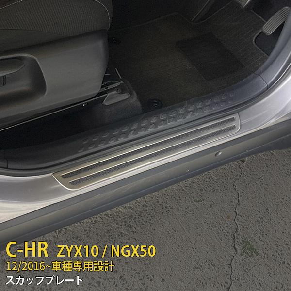 TOYOTA C-HR ZYX10/NGX50 2017年 サイド スカッフプレート ステップガード...