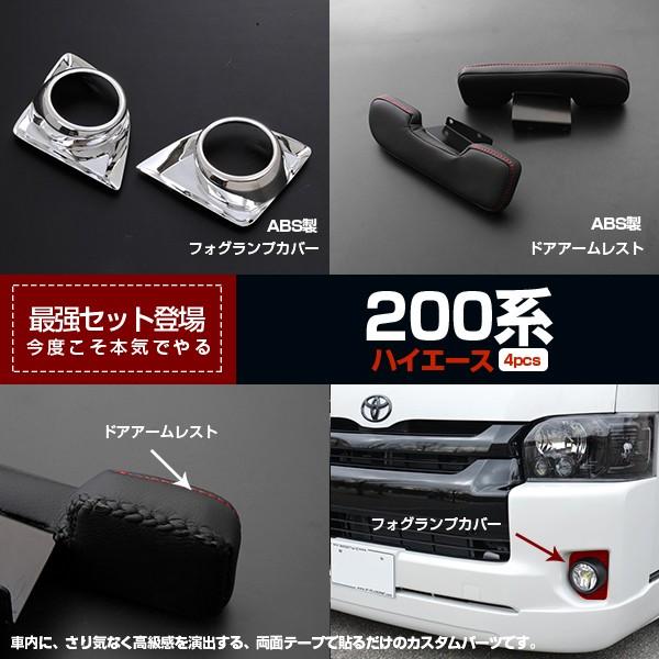 ハイエース 200系 3型 フォグランプカバー&amp;ドアアームレスト お得セット フォグカバー アームレ...