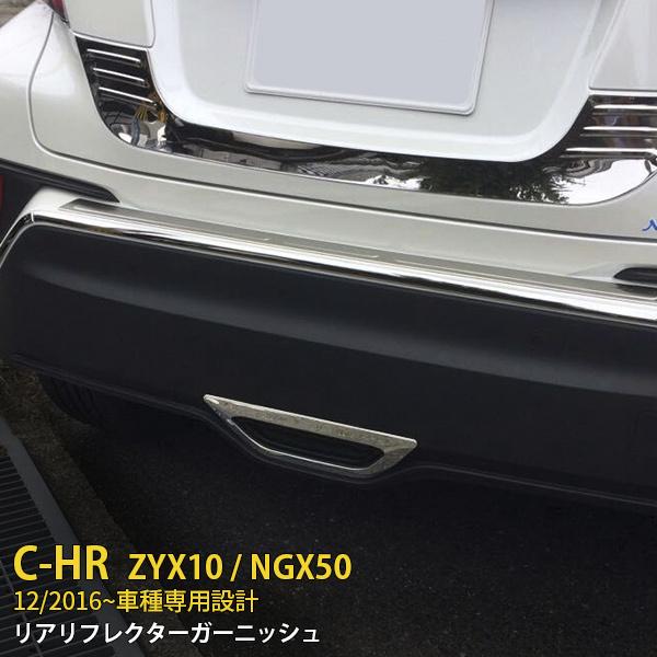 特価SALE TOYOTA C-HR ZYX10/NGX50 2017年 リアリフレクターガーニッシ...
