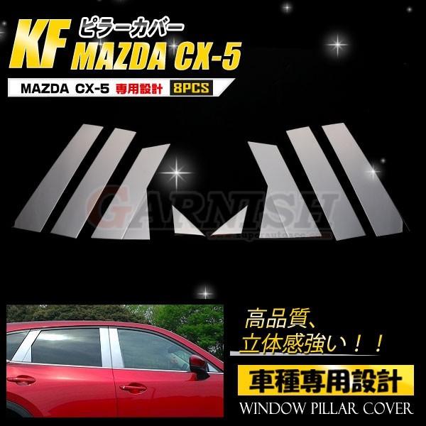 マツダ CX-5 KF系 2017年 ピラーカバー サイド ウィンドウトリム ピラーパネル ガーニッ...