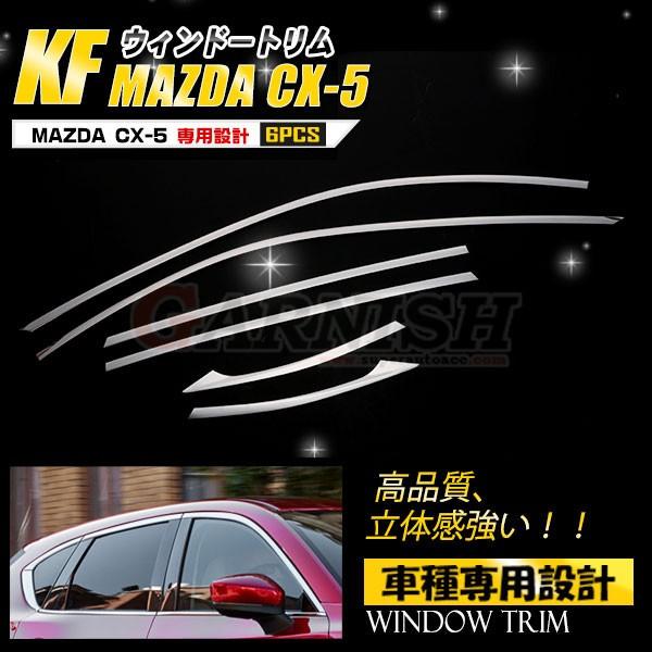 マツダ CX-5 KF系 2017年 サイド ウィンドウトリム ウェザーストリップモール ステンレス...