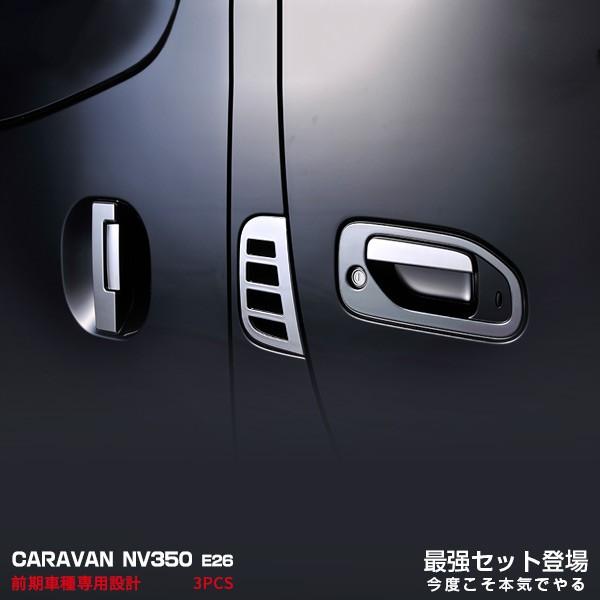 日産 NV350 キャラバン E26 ドアハンドルガーニッシュ&amp;サイドダクトカバー ガーニッシュ ス...
